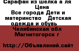 Сарафан из шелка а-ля DolceGabbana › Цена ­ 1 000 - Все города Дети и материнство » Детская одежда и обувь   . Челябинская обл.,Магнитогорск г.